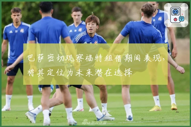 巴萨密切观察福特租借期间表现，将其定位为未来潜在选择