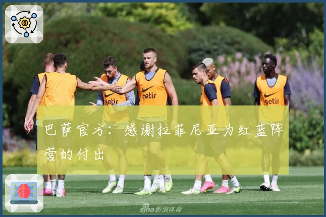 巴萨官方：感谢拉菲尼亚为红蓝阵营的付出