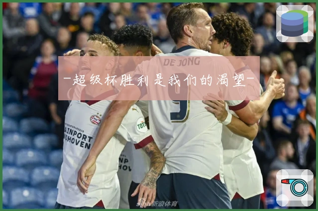 -超级杯胜利是我们的渴望-